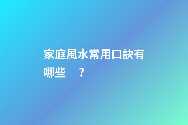 家庭風水常用口訣有哪些？